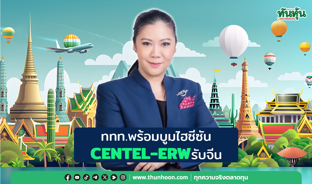 ททท.พร้อมบูมไฮซีซัน CENTEL-ERWรับจีน